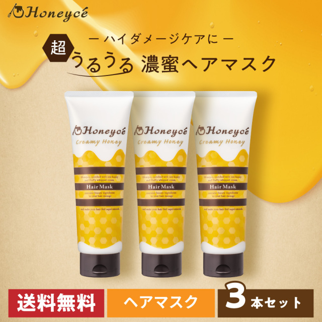 【送料無料】ハニーチェ｜クリーミーハニー　ヘアマスク ×3本セット