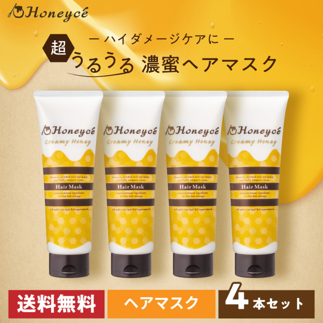 【送料無料】ハニーチェ｜クリーミーハニー　ヘアマスク×4本セット