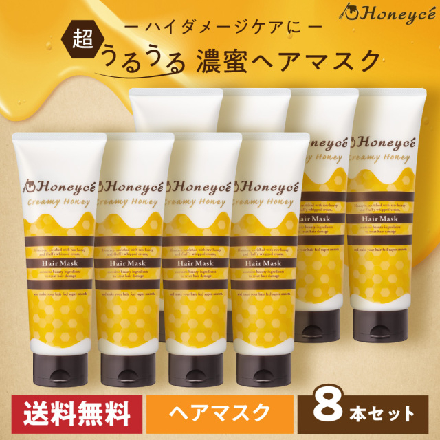 【送料無料】ハニーチェ｜クリーミーハニー　ヘアマスク ×8本セット