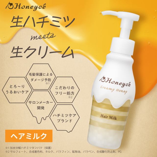 ハニーチェ｜クリーミーハニー　ヘアミルク