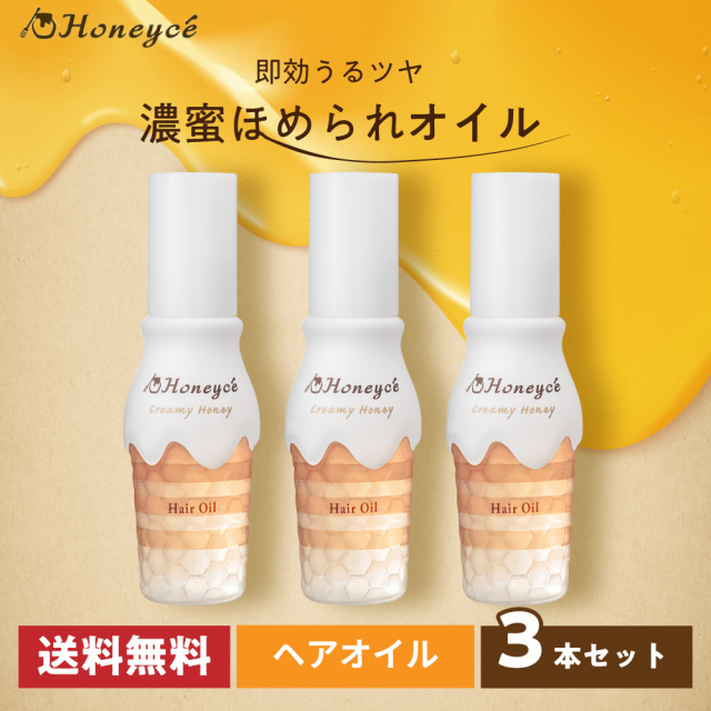 【定期便】【5%OFF】ハニーチェ｜クリーミーハニー　ヘアオイル ×3本セット
