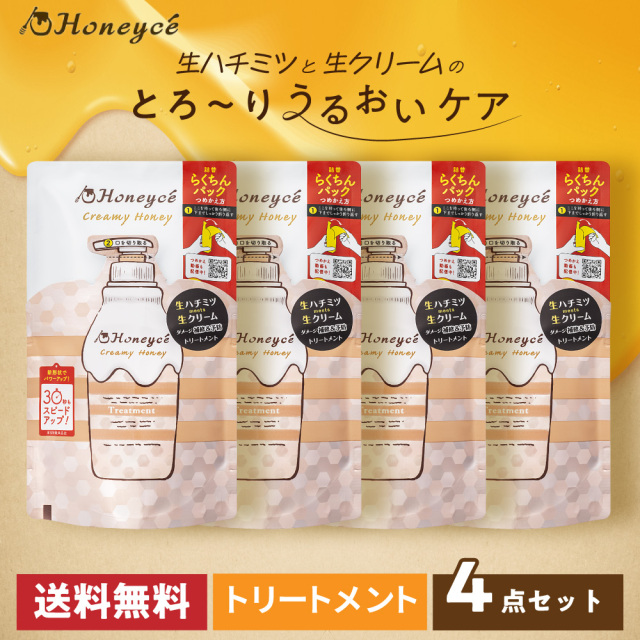 【送料無料】ハニーチェ｜クリーミーハニー　トリートメントつめかえ×4個セット