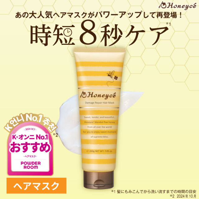 ハニーチェ｜ダメージリペア　ヘアマスクY　R