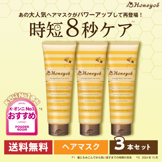 【送料無料】ハニーチェ｜ダメージリペア　ヘアマスクY　R ×3本セット