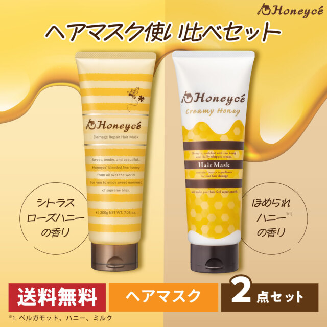 【送料無料】ハニーチェ｜ダメージリペア　ヘアマスクY　R＆クリーミーハニー　ヘアマスク　使い比べセット