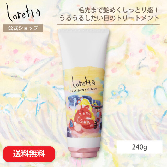 【送料無料】ロレッタ｜うるうるしたい日のトリートメント 240g