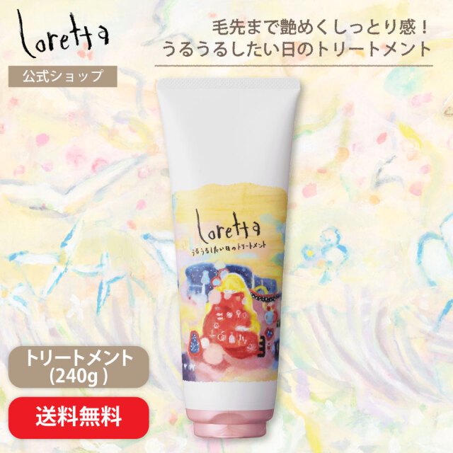 【送料無料】ロレッタ｜うるうるしたい日のトリートメント 240g