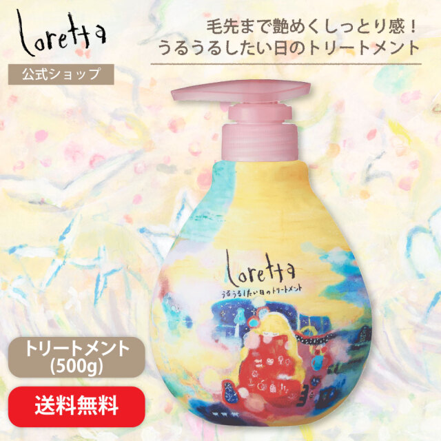 【送料無料】ロレッタ｜うるうるしたい日のトリートメント 500g