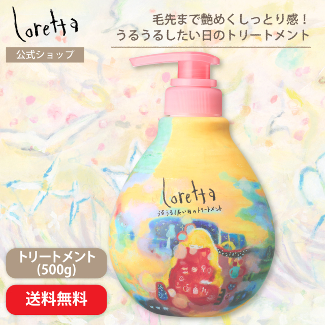 【送料無料】ロレッタ｜うるうるしたい日のトリートメント 500g