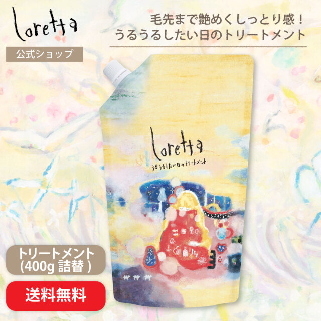 【送料無料】ロレッタ｜うるうるしたい日のトリートメント 詰め替え 400g