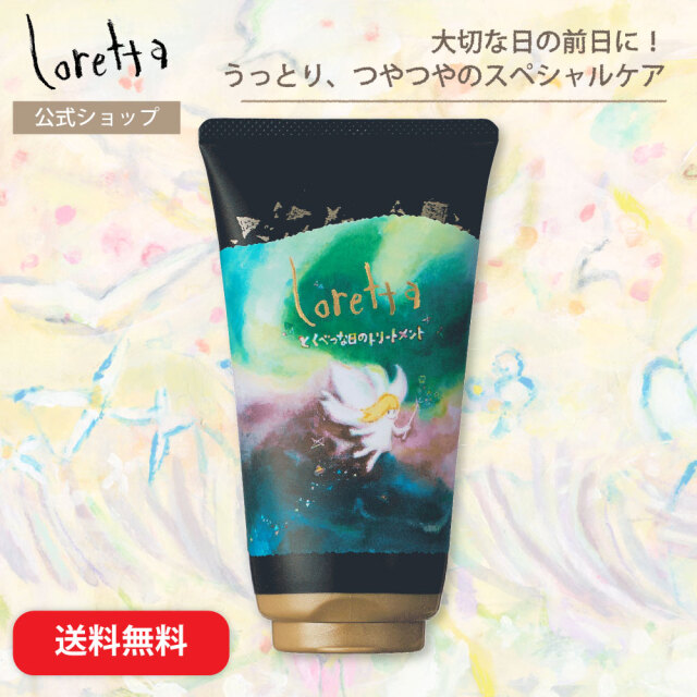 【送料無料】ロレッタ｜とくべつな日のトリートメント