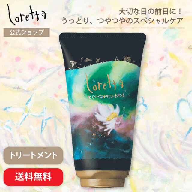 【送料無料】ロレッタ｜とくべつな日のトリートメント