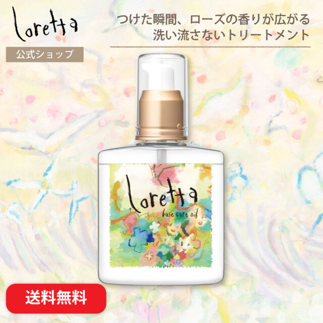 ロレッタ ベースケアオイル｜ヘアオイル｜ロレッタの製品
