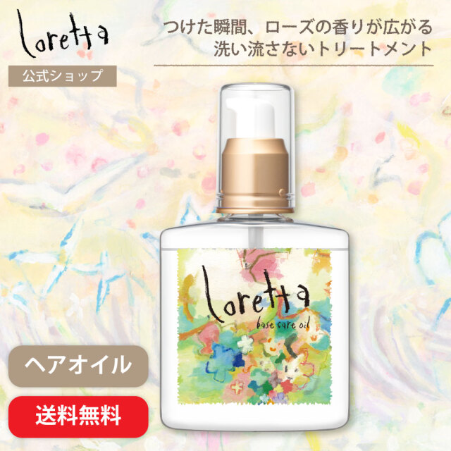 【送料無料】ロレッタ｜ベースケアオイル