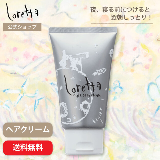 【送料無料】ロレッタ｜ナイトケアクリーム
