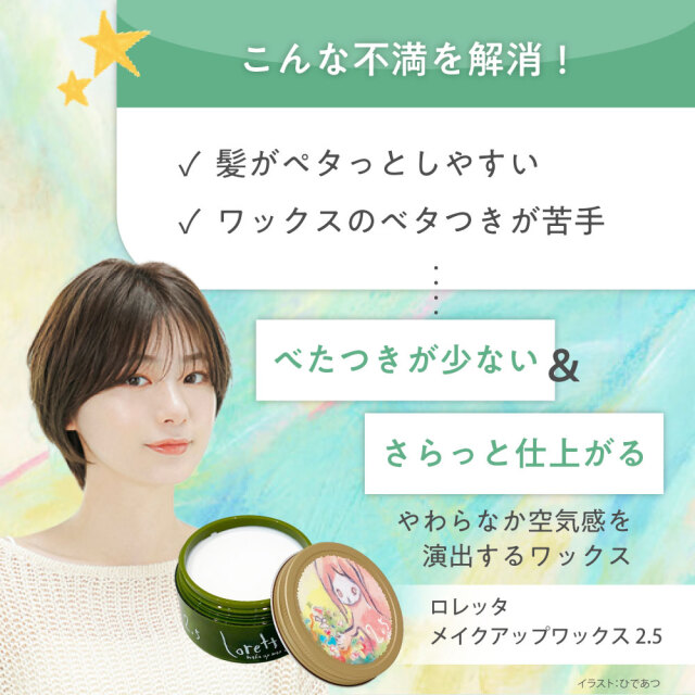 送料無料】ロレッタ｜メイクアップワックス 2.5 bーexオンライン
