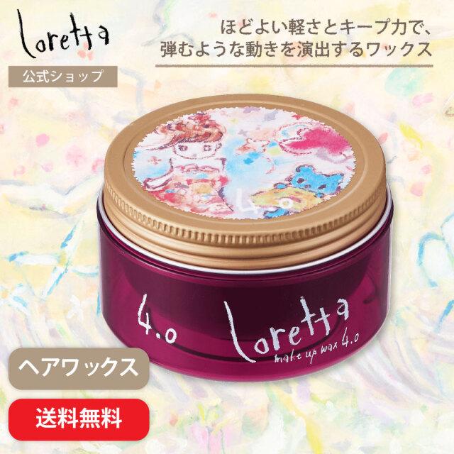 【送料無料】ロレッタ｜メイクアップワックス 4.0
