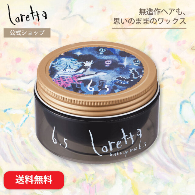 【送料無料】ロレッタ｜メイクアップワックス 6.5