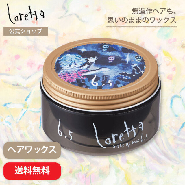 【送料無料】ロレッタ｜メイクアップワックス 6.5