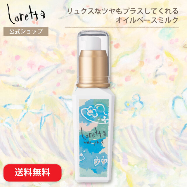【送料無料】ロレッタ｜メイクアップミルク (ナチュラル)