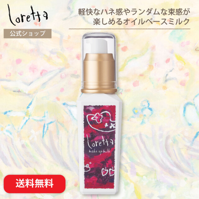 【送料無料】ロレッタ｜メイクアップミルク (グラマラス)