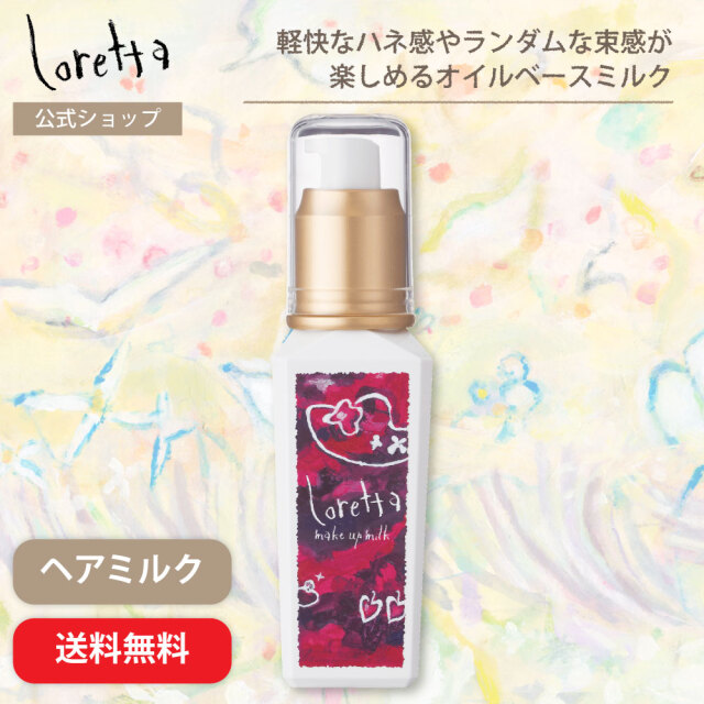 【送料無料】ロレッタ｜メイクアップミルク (グラマラス)
