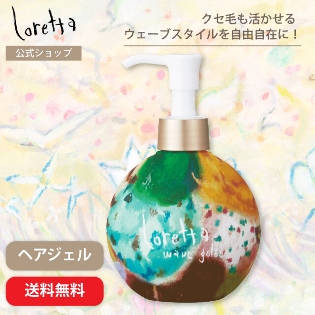 【送料無料】ロレッタ｜ウェーブジュレ