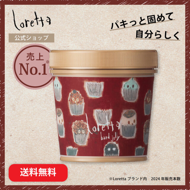 【送料無料】ロレッタ｜ハードゼリー