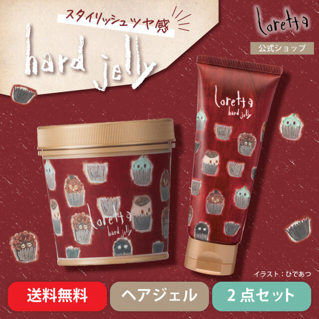 【送料無料】ロレッタ｜ハードゼリー ジャータイプ&チューブタイプ セット