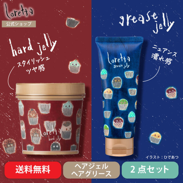 【送料無料】ロレッタ｜ハードゼリー ジャータイプ&グリースゼリー チューブタイプ セット