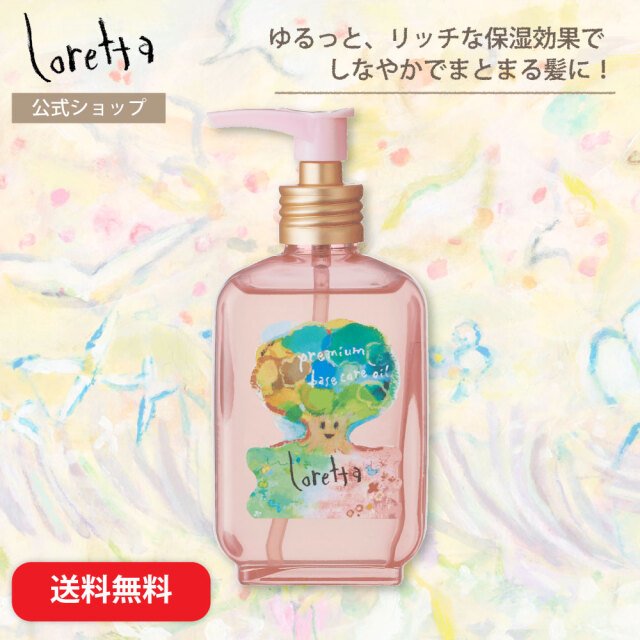 【送料無料】ロレッタ｜プレミアムベースケアオイル