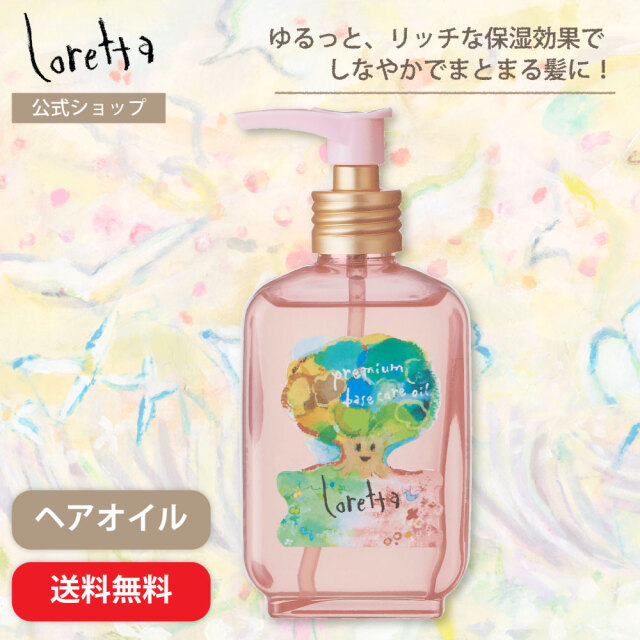 【送料無料】ロレッタ｜プレミアムベースケアオイル