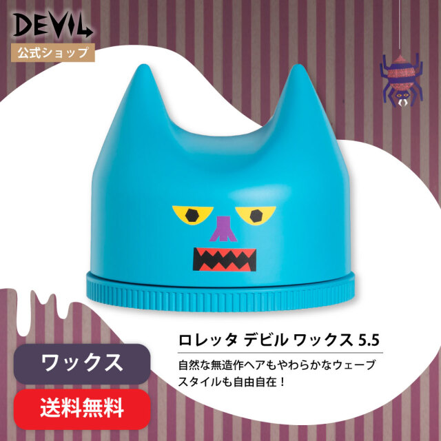 【送料無料】ロレッタ｜デビルワックス 5.5