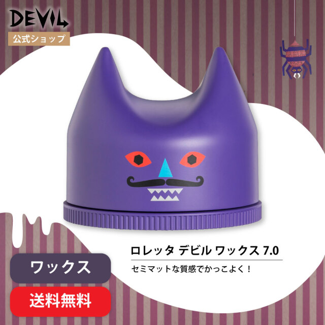 送料無料】ロレッタ｜デビルワックス 7.0 bーexオンラインショップ