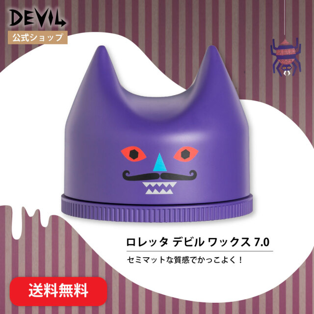 【送料無料】ロレッタ｜デビルワックス 7.0