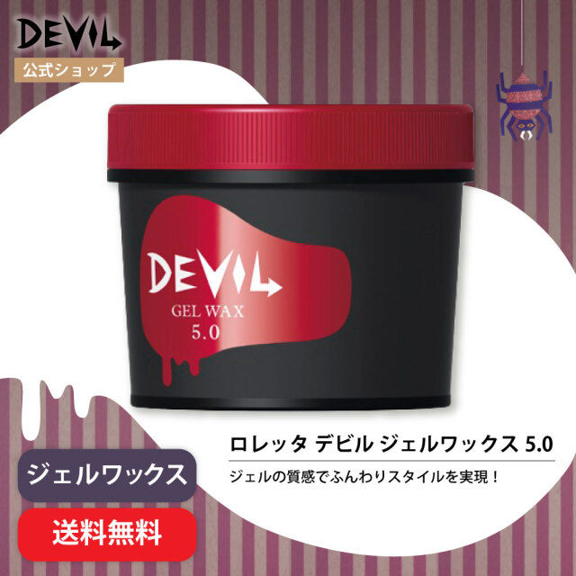 送料無料】ロレッタ｜デビル ジェルワックス 5.0 bーexオンライン