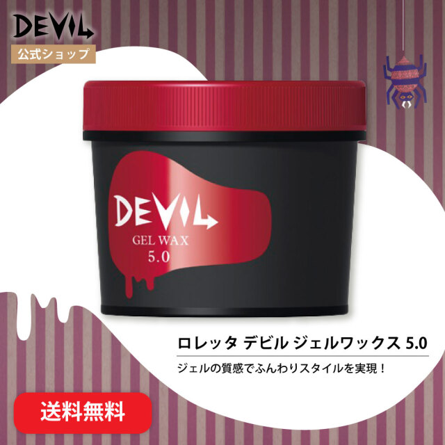 【送料無料】ロレッタ｜デビル ジェルワックス 5.0