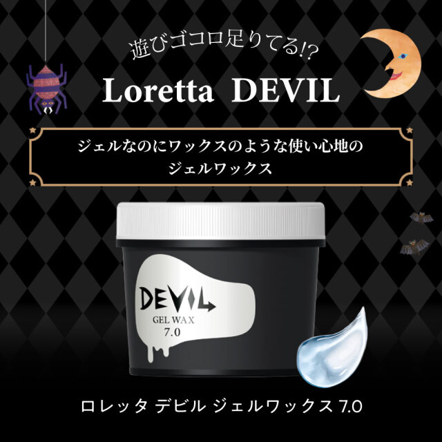 ロレッタ　6個分 送料無料】ロレッタ｜デビル ジェルワックス 7.0 bーexオンライン