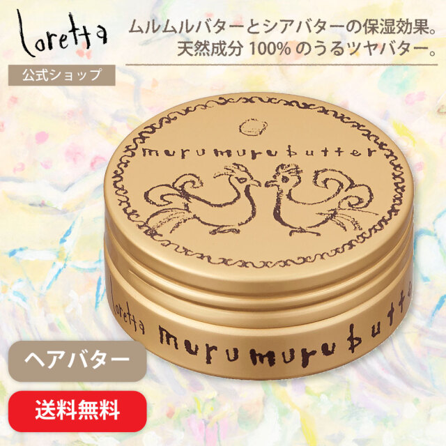 【メール便利用可】ロレッタ｜ムルムルバター
