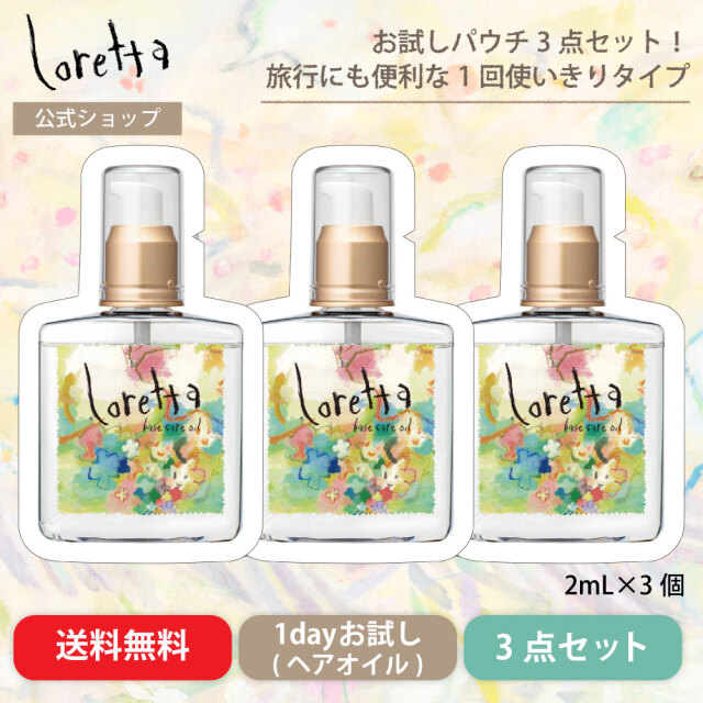 【メール便利用可】ロレッタ｜ベースケアオイル お試しパウチ 2mL×3個セット