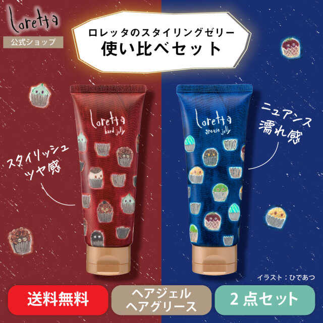 【メール便利用可】ロレッタ｜ハードゼリー&グリースゼリー 使い比べセット (チューブタイプ)
