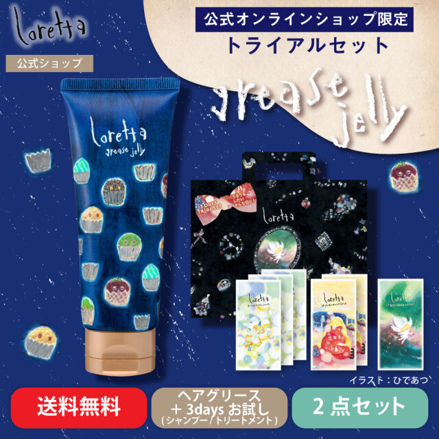 【公式オンラインショップ限定】【メール便利用可】ロレッタ｜グリースゼリー チューブタイプ＋うるうるしたい日のトライアルセット