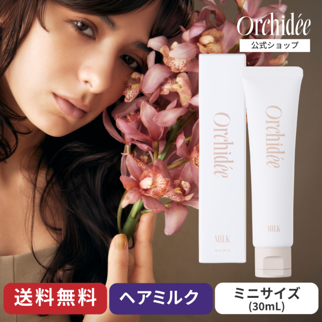 メゾンオルキデ｜リッチミルク 30mL