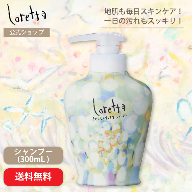 送料無料】ロレッタ｜まいにちのすっきりシャンプー 300mL bーex