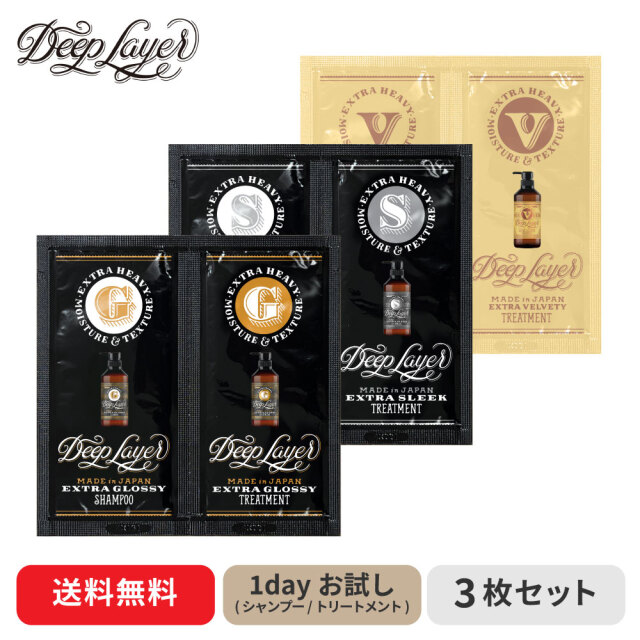 【メール便利用可】ディープレイヤー｜シャンプー&トリートメント 1dayお試し 全ラインナップセット(ExG/ExS/ExV 各1枚)
