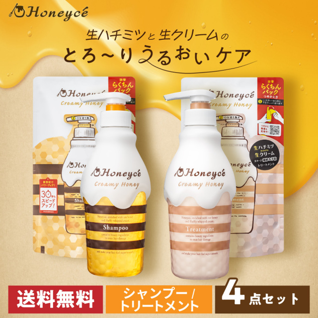 【送料無料】ハニーチェ｜クリーミーハニー　シャンプー＆トリートメント（詰め替え付き）