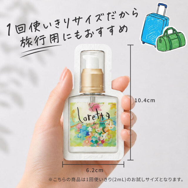メール便利用可】ロレッタ｜ベースケアオイル お試しパウチ 2mL×3個