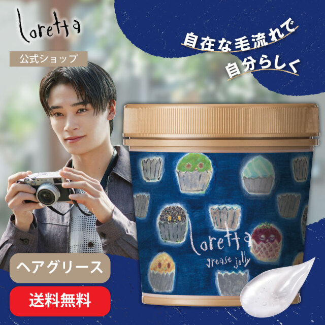 【送料無料】ロレッタ｜グリースゼリー