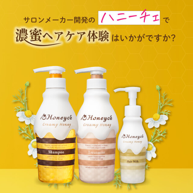 送料無料】ハニーチェ｜クリーミーハニー シャンプー＆トリートメント