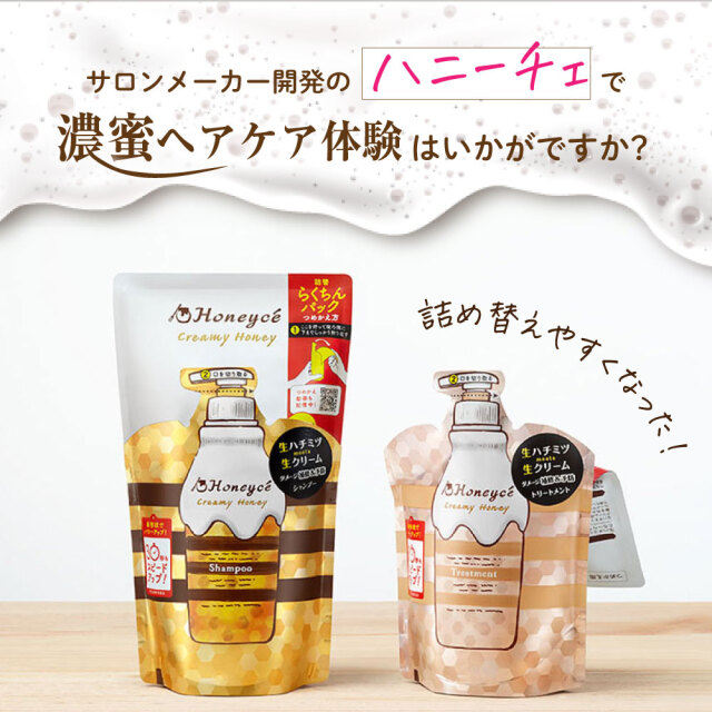 送料無料】ハニーチェ｜クリーミーハニー シャンプー＆トリートメント